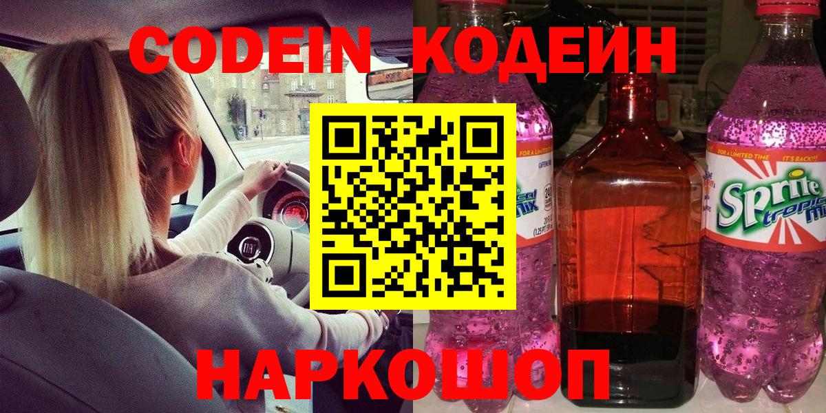Кодеиновый сироп Lean Purple Drank  Вход с VPN  Codein напиток Lean (лин)  Минеральные Воды 
